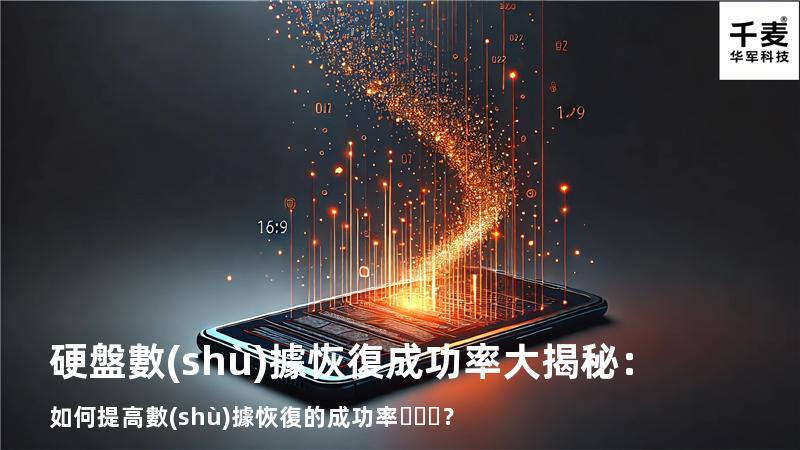硬盤數(shù)據恢復成功率大揭秘：如何提高數(shù)據恢復的成功率？